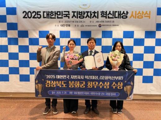 봉화군, 2025 대한민국 지방자치혁신대상 수상