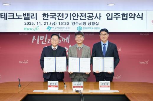 GH·양주시·전기안전공사, 경기양주 테크노밸리 한국전기안전공사 입주 업무협약 체결