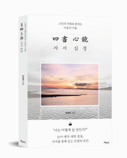 [서평] 우리가 사서심경을 읽어야 하는 이유