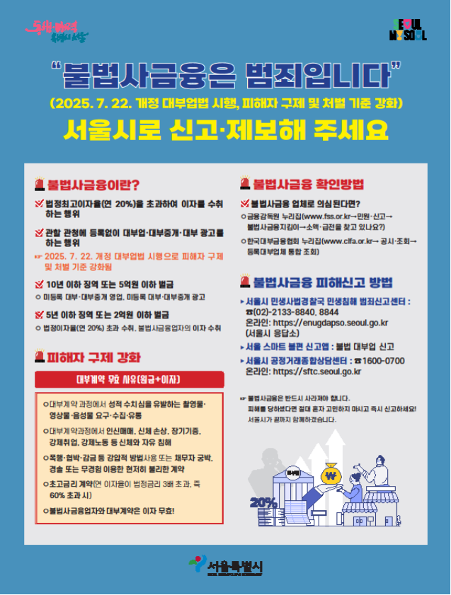 불법사금융 피해 상담·신고 안내문 사진서울시