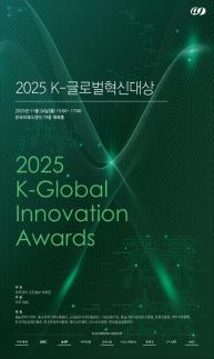 [사고] 아주경제 2025 K-글로벌혁신대상 개최 