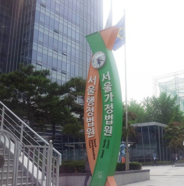 서울가정법원·서울행정법원 사진연합뉴스