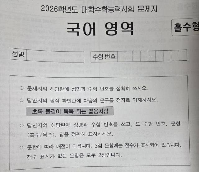 2026학년도 대학수학능력시험 필적 확인 문구 사진연합뉴스