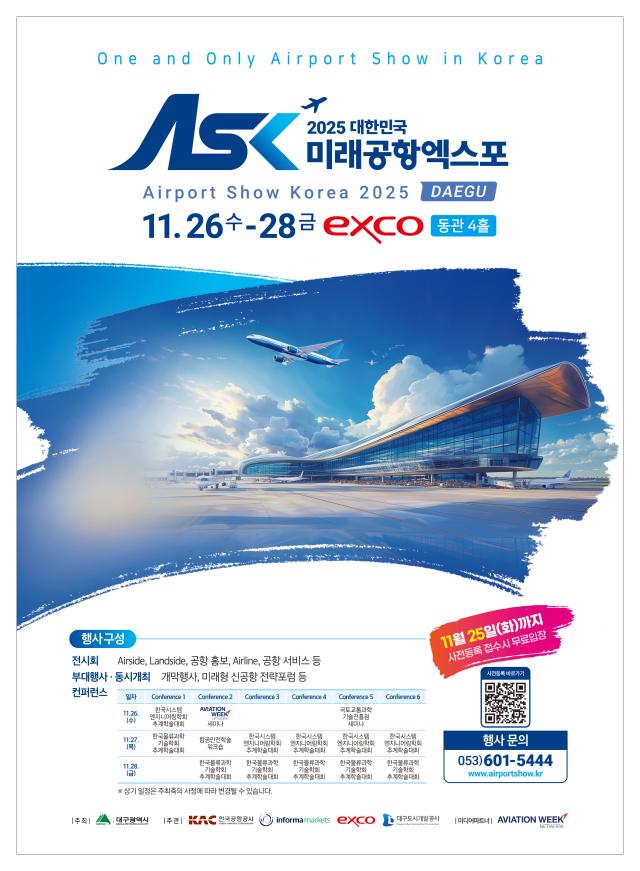 대구광역시는 ‘2025 대한민국 미래공항엑스포’가 오는 26일부터 엑스코에서 개최된다 사진대구시