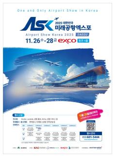 대구 엑스코, 국내 유일 공항 전문 전시회 미래공항엑스포 개최