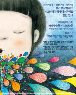 경기상상캠퍼스, 상설체험전시 그림책이 참 좋아 관람료 할인 행사 진행