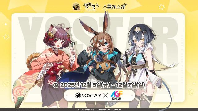 요스타 대표 타이틀 3종으로 ‘AGF 2025’ 참가