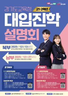 경기도교육청, 고1·2학년 학생의 진로 진학 돕는다…대입진학설명회 개최