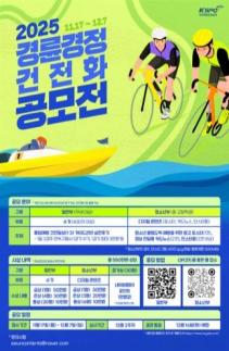 경륜경정, 2025 경륜경정 건전화 공모전 개최