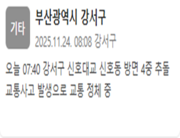 부산 강서구 신호대교 신호동 방면서 4중 추돌…교통 정체