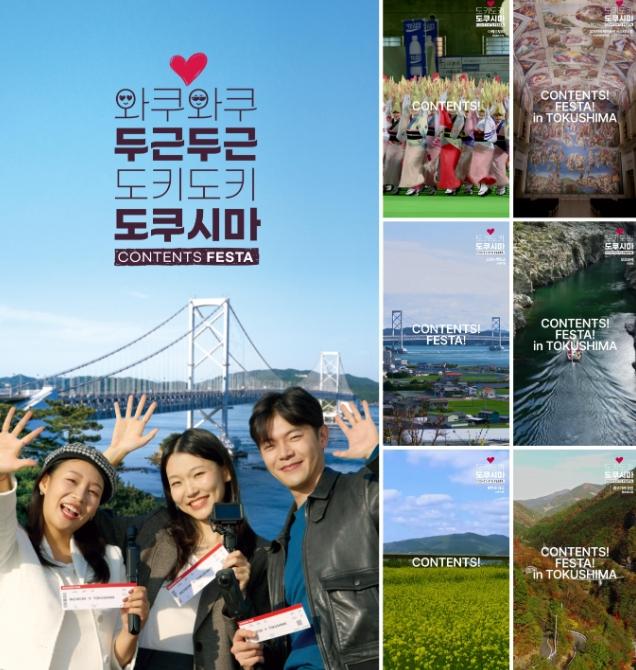일본 도쿠시마현 한국인 여행자 겨냥한 ’콘텐츠 페스타’ 진행 사진도쿠시마현
