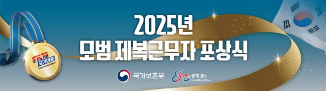2025년 모범 제복근무자 포상식 이미지 사진국가보훈부