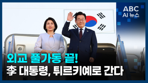 [오늘의 ABC AI 뉴스] 李대통령, G20 끝으로 다자외교 마무리