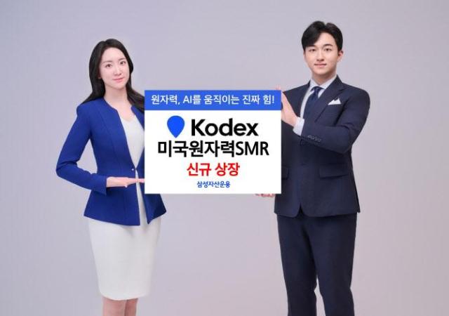 삼성자산운용이 오는 25일 KODEX 미국원자력SMR ETF를 신규 상장한다사진삼성자산운용