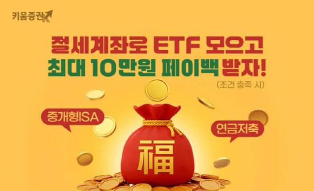 키움증권이 절세계좌로 상장지수펀드ETF 거래하면 혜택이 다多르다 이벤트를 진행한다사진키움증권