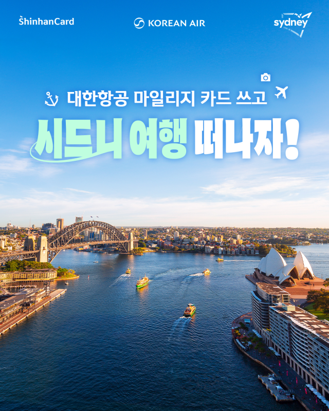 신한카드가 호주 뉴사우스웨일즈주 관광청·대한항공과 대한항공 마일리지 카드 고객 대상 여행 이벤트를 실시한다 사진은 관련 포스터 사진신한카드
