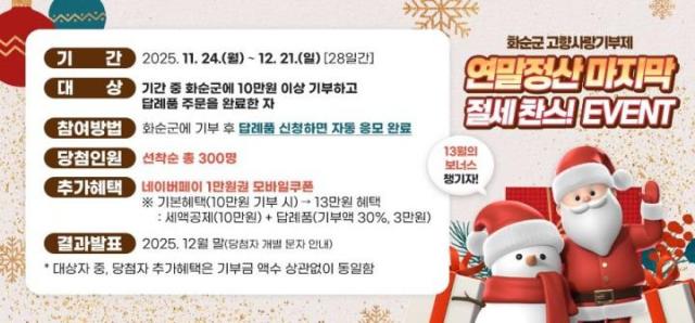 화순군이 연말정산 시기를 앞두고 고향사랑기부제 홍보를 위한 특별이벤트를 실시한다 이미지화순군