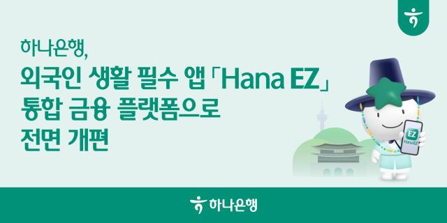 하나은행 외국인 생활 필수 앱 Hana EZ 통합 금융 플랫폼으로 전면 개편 사진하나은행

