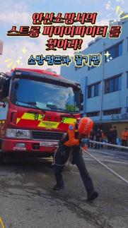 안산소방, 소방펌프차 끌기 스트롱 파이어파이터 이벤트 진행