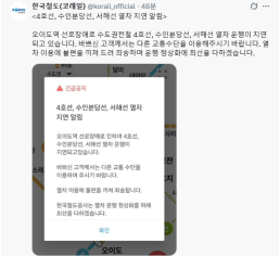 4호선 오이도역 선로장애…코레일 "다른 교통수단 이용해달라"
