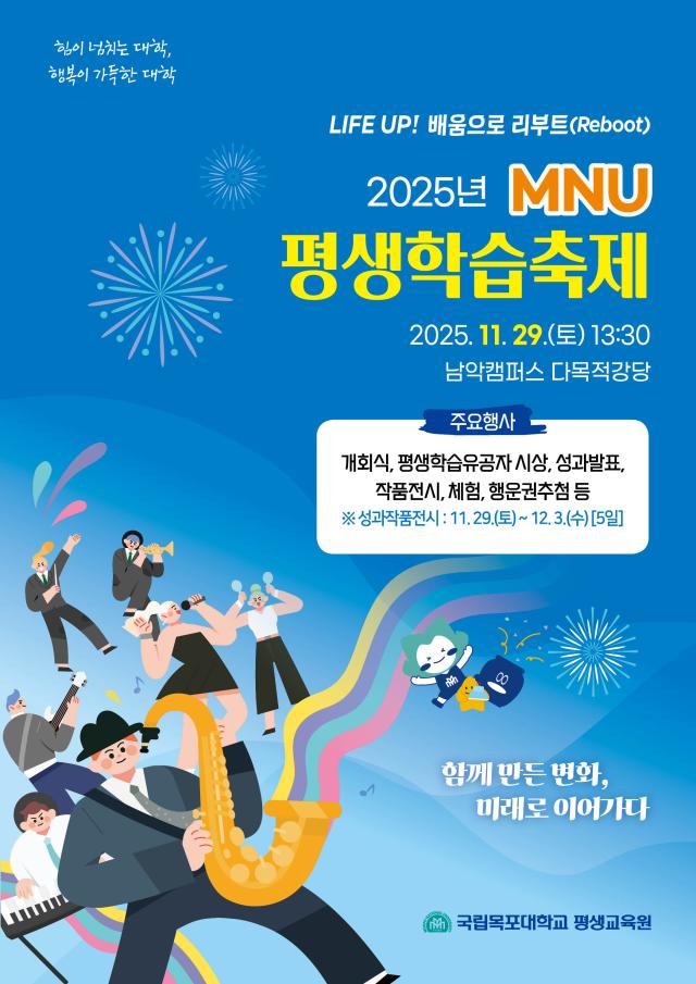 국립목포대학교총장 송하철 평생교육원은 오는 11월 29일토 오후 1시 30분 남악캠퍼스 평생교육원 다목적 강당과 1층 로비에서 ‘2025 MNU 평생학습축제’를 개최한다사진국립목포대