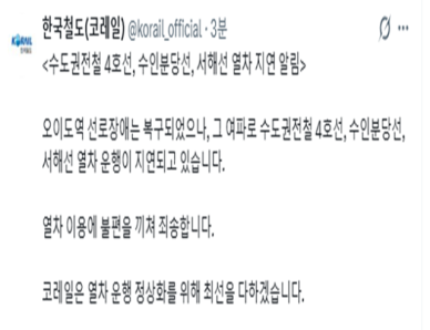 4호선 오이도역 선로장애는 복구…코레일 "열차 운행은 지연"