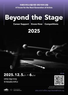 세계 음악계 정상, 서울로…비욘드 더 스테이지 2025 포럼 12월 개최