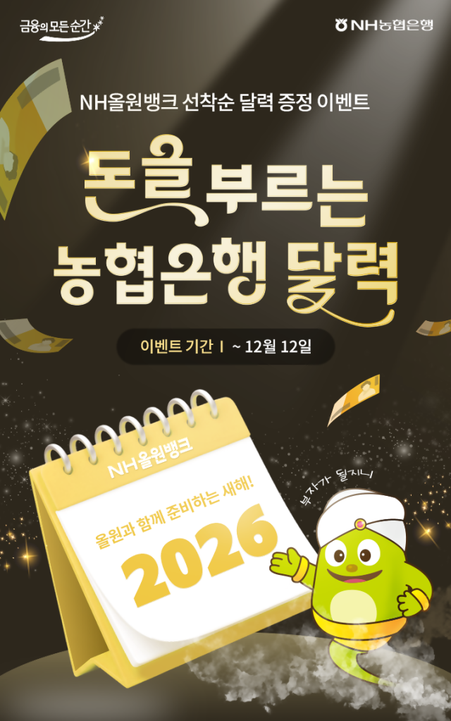 NH농협은행 NH올원뱅크에서 2026년 달력 증정 이벤트 사진농협은행
