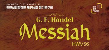 [로컬컬처] 인천시립합창단  메시아로 연말을 장식하다