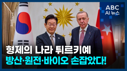 [오늘의 ABC AI 뉴스] 혈맹 튀르키예와 원전·방산·바이오 협력 강화