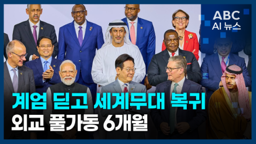 [오늘의 ABC AI 뉴스] 계엄 멈췄던 외교, 본궤도 복귀…4개국 순방 마무리 外