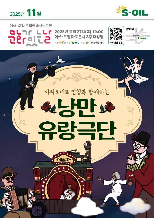 에쓰오일 낭만 유랑극단 11월 문화예술 나눔 공연 포스터