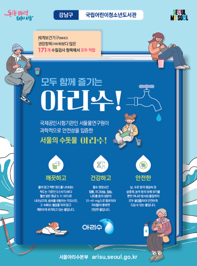 아리수 수질 확인 포스터 사진서울시
