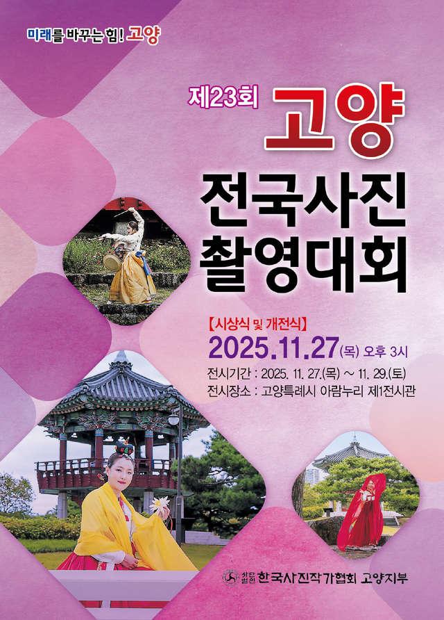 고양전국사진촬영대회 포스터 이미지고양시