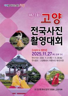 고양전국사진촬영대회 전시회 개최…팔각정 앞에서 금상 수상