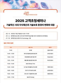 [로펌라운지] 광장, 27일 기술혁신 시대 지식재산과 기술보호 환경의 변화와 대응 세미나 개최