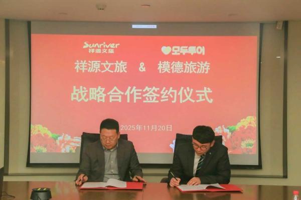 模德旅游与祥源文旅签署战略合作协议 将共同优化中国旅游商品