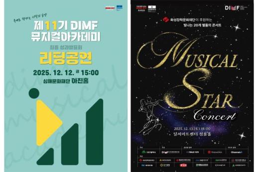 DIMF 연말의 두 공연, 리딩공연·뮤지컬스타 콘서트로 돌아보는 한 해를