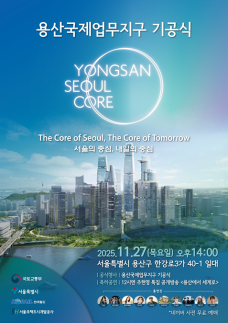 용산국제업무지구 개발 신호탄…27일 기공식 개최