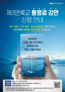 인천경제청, 영종·청라·북도면 주민 제3연륙교 통행료 전액 감면