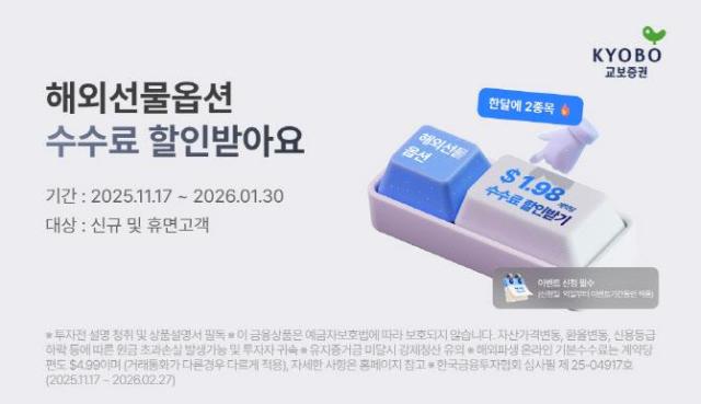 교보증권이 신규 및 휴면 고객 대상으로 해외선물 수수료 이벤트를 진행한다사진교보증권
