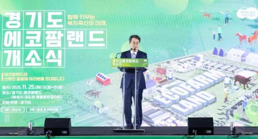 김동연 에코팜랜드에 연구와 체험·치유·복지까지 축산의 모든 것 담아