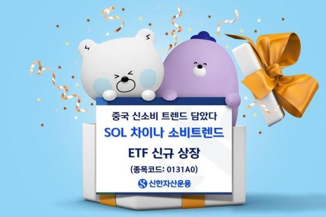 신한자산운용이 SOL 차이나소비트렌드 상장지수펀드ETF를 25일 유가증권시장에 상장한다사진신한자산운용