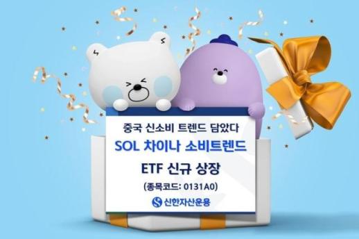 신한자산운용, SOL 차이나소비트렌드 ETF 상장…신소비 성장주 10개 담아