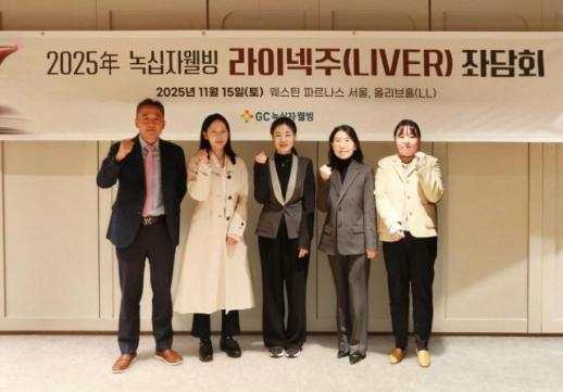 라이넥주 활용 확대 논의…GC녹십자웰빙, 간 질환 치료 좌담회 개최