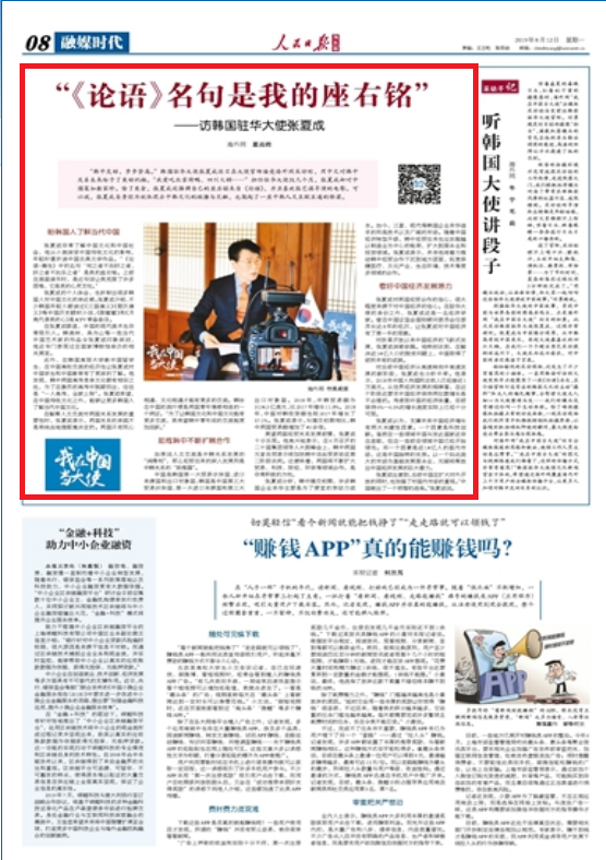 지난 2019년 8월 중국 인민일보 해외판에 게재된 장하성 전 대사 인터뷰 사진인민일보 해외판