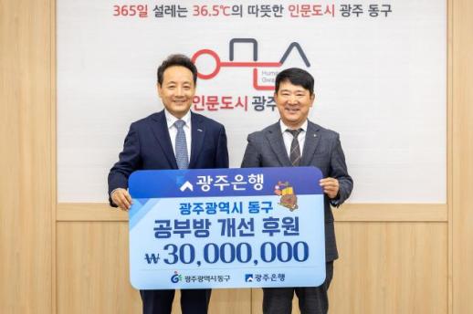 광주은행, 광주 동구 공부방 개선사업에 3000만원 후원 