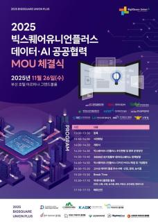 공공·민간 데이터 생태계 넓어진다…KIOST, 빅스퀘어유니언+ 출범