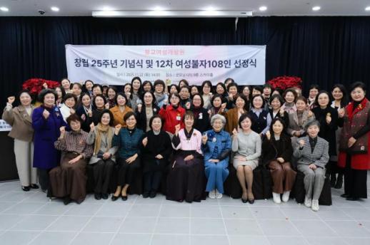 불교여성개발원 여성불자 108인 선정…새로운 25년 시작 