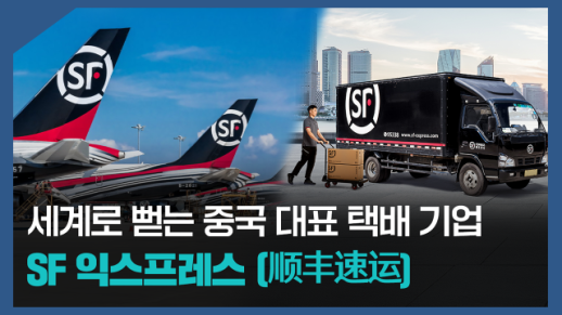 【파고파자 중국경제】中国快递物流综合服务商——顺丰速运